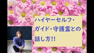 [並木良和さん]ハイヤーセルフ・ガイド・守護霊との話し方