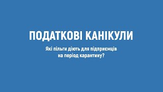 Право знати. Податкові канікули