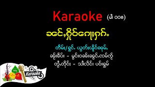 [ Karaoke 008 ] ၼင်ႇႁိုဝ်ၵေႃႈႁၵ်ႉ - ယွတ်ႈၽိူဝ်ၼုမ်ႇ | หนั่งหือก้อฮัก - ยอดเผอหนุ่ม