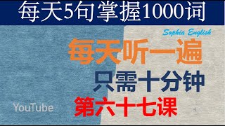 零基础英语口语：每天5句掌握1000词 第六十七课 August11th,2024