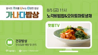 [맛동TV] 온라인 가나다밥상 101편_﻿﻿무더운 여름, 나와 지구를 위한 밥상