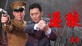 HD 战争抗战题材电视剧| 追狼 第24集|  猎狼人与巾帼英雄的复仇之路（梁冠华,卫小雨,韩童生,张光北,黄海冰,张笑君）-战争题材抗日题材好看电视剧