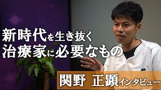 【これからを生き抜く治療家に必要なもの】業界のゴッドハンドに聞いてみた