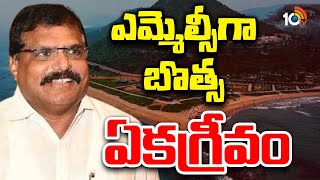 Botsa Satyanarayana Elected as Visakha MLC Polls | ఎమ్మెల్సీగా బొత్స ఏకగ్రీవం | 10TV