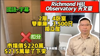 (國+字)CV-02 Richmond Hill Observatory 天文臺┃獨立屋,4臥室,雙車庫,市價$220萬,但被$215萬買入┃黎生帶你去看房┃多倫多地產經紀┃經典02