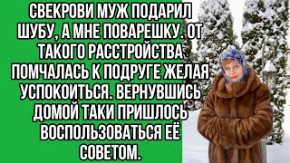 свекрови муж подарил шубу, а мне поварешку. от такого расстройства помчалась к подруге желая успок..