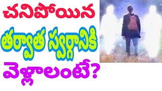 చనిపోయిన తర్వాత స్వర్గానికి వెళ్లాలంటే?  by pula vari sri nagarpamma gudi pelluru