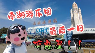 【卜卜齋行街街】廣州南湖遊樂園最後一天，體驗廢墟遊樂場