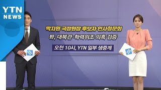 [오늘은] 저격수에서 표적으로...오늘 박지원 인사청문회 / YTN