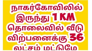 நாகர்கோவில் அருகே அப்டா மார்க்கெட்டில் இருந்து ஒரு கிலோ மீட்டர் தொலைவில் வீடு விற்பனைக்கு