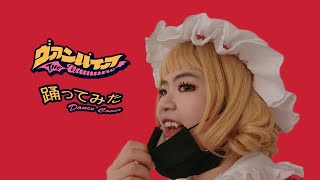 【Jindle萦烛】ヴァンパイア/The Vampire | 踊ってみた/Dance Cover | Cosplay Flandre Scarlet/フランドール・スカーレット