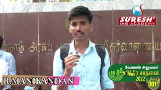 TNPSC | AO | Achievers | Manikandan | Suresh IAS Academy