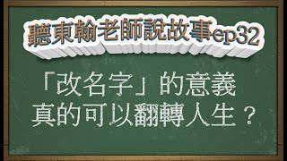 「改名字」的意義，真的可以翻轉人生嗎？｜聽東翰老師說故事ep32