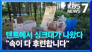 ‘알박기’ 텐트 강제 철거 나선 제주시…“속이 다 후련” / KBS  2023.06.30.