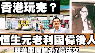 今日註冊：香港玩完？！恒生元老利國偉家族後人3.7億買中環翠華舖。基金第三季集資！人棄我取！