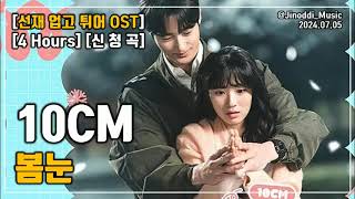 [선재 업고 튀어 OST/4 Hours] 10CM｜봄눈｜광고 ❌｜가사/LYRICS