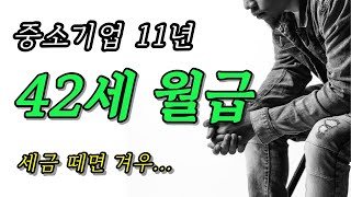 중소기업 11년 다닌 42세 직장인, 비참한 현실