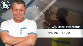 Как на ХТЗ коммунальщики подъезды ремонтируют