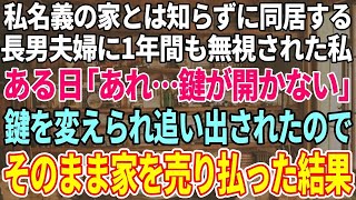 【スカッと感動】私名義の家とは知らず実家に同居する長男夫婦に1年間も無視され続けた私。ある日、勝手に鍵を変えられ家から追い出された→我慢の限界が来た私はこっそり家を売り払い引