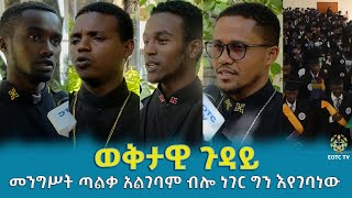 EOTC TV | ወቅታዊ ጉዳይ | መንግሥት ጣልቃ አልገባም ብሎ ነገር ግን እየገባነው