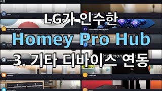 LG가 인수한 Homey Pro Hub - 3. 기타 디바이스 연동