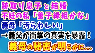 【スカッとする話】跡取り息子と結婚したのに不妊の私「養子縁組を考えています」義母「血の繋がりがない子なんて汚らわしい！」→義父が衝撃の真実を晒した結果w