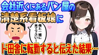 【2ch馴れ初め】通勤途中にあるパン屋の看板娘に、田舎に転勤すると伝えた結果…【ゆっくり解説】