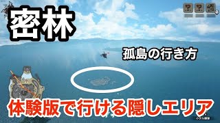 【サンブレイク】密林の隠しエリア！孤島への行き方。爆弾破壊ギミック2箇所を掲載！