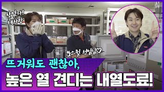 [띵동! 페인트 배달왔습니다] EP.08 높은 열 안정성 자랑하는 삼화페인트 내열도료, 도장 N회차 또재환의 짬바 보러올래? | 삼화페인트 내열도료