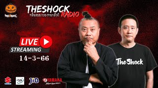 Live ฟังสด เดอะช็อค | ตั้ม รถขนไม้ X พี่ป๋อง | วัน อังคาร ที่ 14 มีนาคม 2566 | The Shock 13