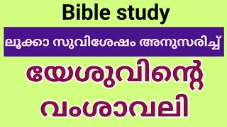 യേശുവിന്റെ വംശാവലി ലൂക്കാ സുവിശേഷo അനുസരിച്ച്