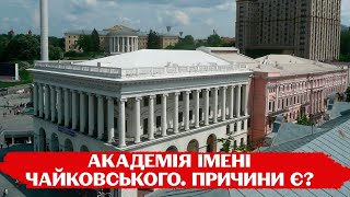 🎼У музичній академії ПОЯСНИЛИ, чому ДОСІ НЕ ПРИБРАЛИ ім'я ЧАЙКОВСЬКОГО з назви закладу