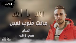 عدي زاغه💥- الله يا الله - ماتت قلوب ناس 🥺💔 | جديد وحصري الهيبه برودكشن