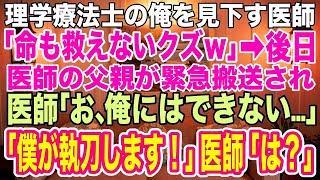 【スカッとする話】理学療法士の俺を見下し嘲笑うエリート医者「医師免許を持っている俺はお前とは格が違うんだよなw」→後日、父親が緊急搬送されてきて固まる医者を前に、俺「俺がやります」エリート医