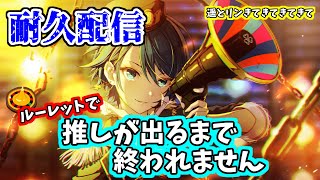 【プロセカ/参加型】ルーレットで推しが出るまで終われません！【耐久配信】