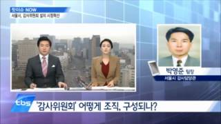 핫이슈 나우 - 서울시, 감사위원회 설치 시정혁신