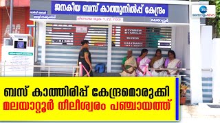 Malayattoor | ബസ് കാത്തിരിപ്പ് കേന്ദ്രമൊരുക്കി മലയാറ്റൂർ നീലീശ്വരം പഞ്ചായത്ത്