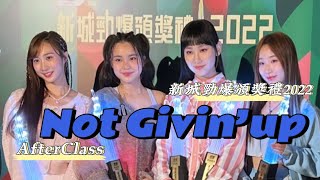 AfterClass 《Not Givin‘up》｜新城勁爆頒獎禮2022