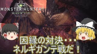 【MHW】ぼっちハンターがいくモンハンワールド！【ゆっくり実況】part22