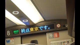 東海道新幹線のぞみ号東京行き　東京駅到着前車内放送