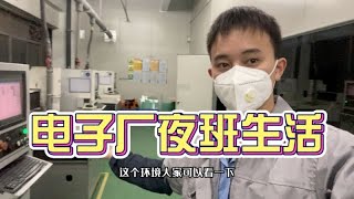 广东电子厂打工，凌晨一点才通知去上夜班，记录真实的工厂生活