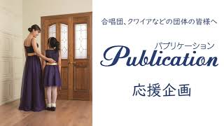 ユニフォーム衣装【応援企画2022】合唱団、クワイアの皆様へ　ー株式会社奥山ー