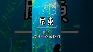 時隔多年再度造訪#屏東 #海生館 所有場館走好走滿😀腳無敵酸 #屏東旅遊