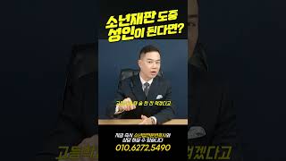 미성년자 사건...수사 재판 받는 중 성인이 되었다면?