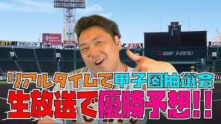 【LIVE配信】生放送で甲子園抽選会と優勝予想