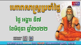 ហោរាសាស្រ្តប្រចាំថ្ងៃអង្គារ៍ ទី០៧ ខែមិថុនា ឆ្នាំ២០២២ | Horoscope