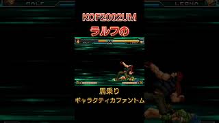 【KOF2002UM】ラルフの馬乗りギャラクティカファントム #shorts #KOF #ps5