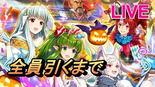 【FEH(FEヒーローズ)】「竜たちの収穫祭」 超英雄ガチャ ライブ配信【Fire Emblem Heroes Summon】