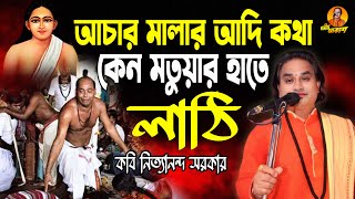 আচার মালার আদি কথা,কেন মতুয়ার হাতে লাঠি ! কবি নিত্যানন্দ সরকার #kobi_nityananda_sarkar