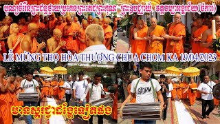 បុណ្យចំរើនព្រះជន្មព្រះឧបជ្ឈាយ៍វត្តចម្បាអង្គរជ័យ(ចំការ) Lễ mừng thọ Hòa Thượng chùa Chom Ka 19/4/2023